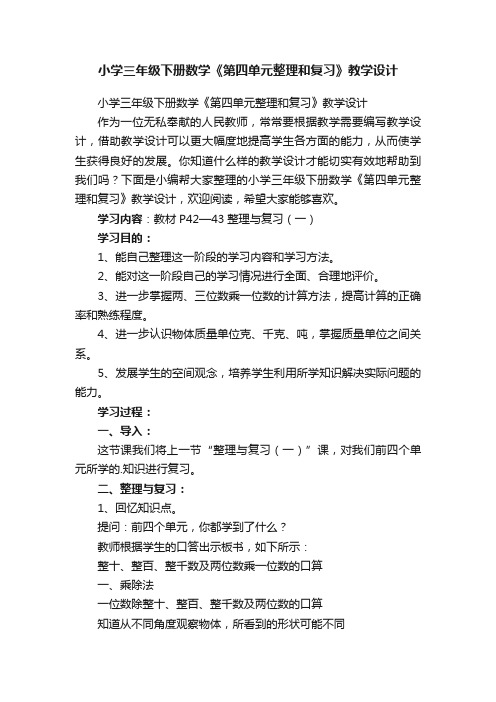 小学三年级下册数学《第四单元整理和复习》教学设计