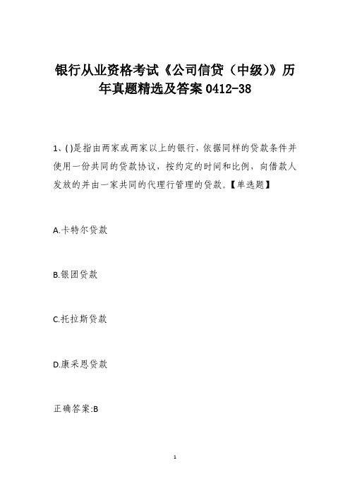 银行从业资格考试《公司信贷(中级)》历年真题精选及答案0412-38