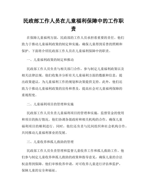 民政部工作人员在儿童福利保障中的工作职责