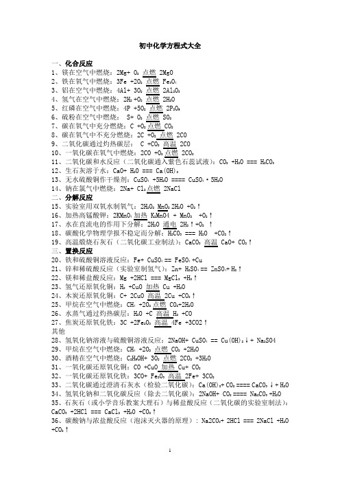 初中常见化学方程式大全_