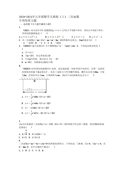 2020-2021学年九年级数学人教版上册第22章二次函数 专项培优习题【含答案】