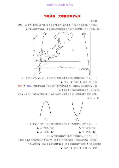 高考地理一轮复习大规模的海水运动专题训练含解析