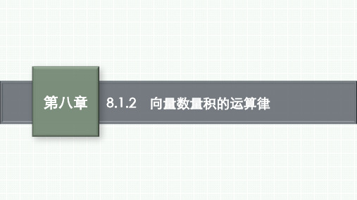 人教B版高中数学必修第三册精品课件 第8章 向量的数量积与三角恒等变换 向量数量积的运算律