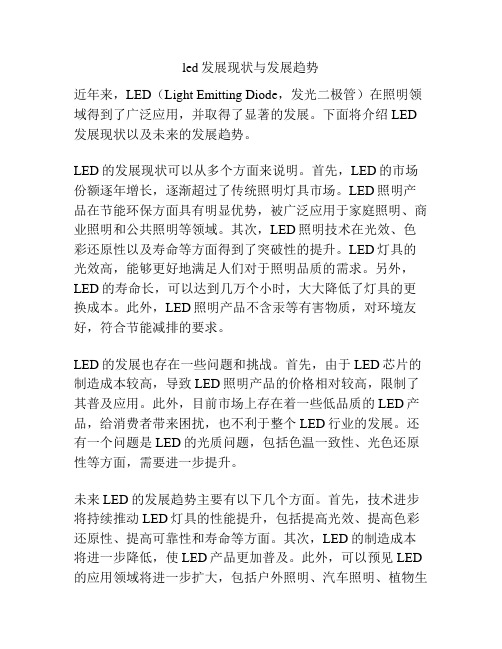 led发展现状与发展趋势