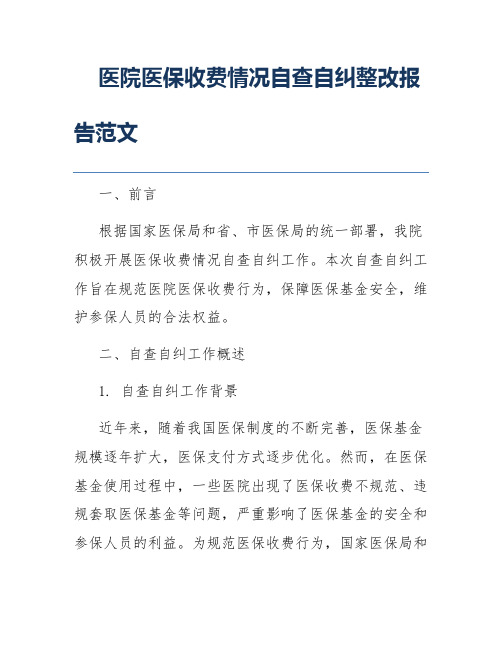 医院医保收费情况自查自纠整改报告范文