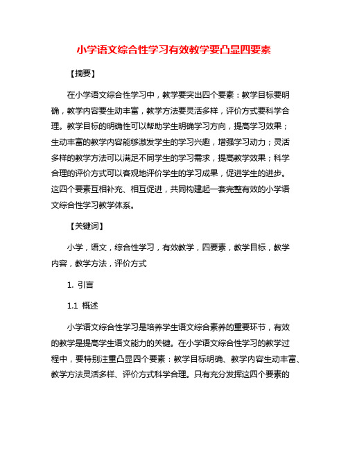 小学语文综合性学习有效教学要凸显四要素