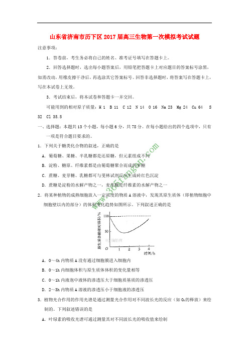 山东省济南市历下区2017届高三生物第一次模拟考试试题