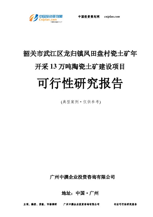 韶关市武江区龙归镇凤田盘村瓷土矿年开采13万吨陶瓷土矿建设项目可行性研究报告-广州中撰咨询