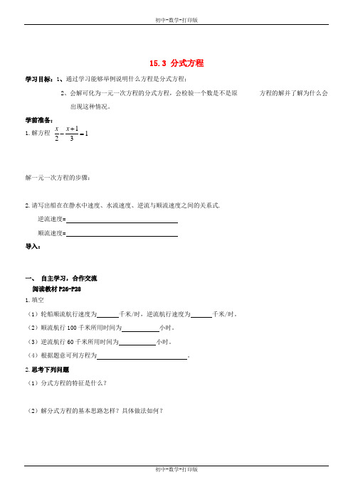 人教版-数学-八年级上册-15-3 分式方程 导学案3