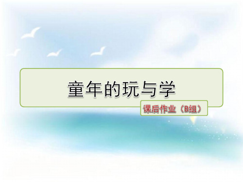 最新长春版 三年级语文下册 1-2 童年的玩与学 课后作业提升习题 优质课件(含解析)