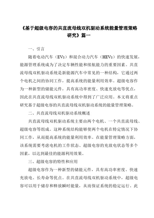 《基于超级电容的共直流母线双机驱动系统能量管理策略研究》范文