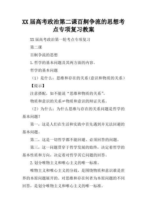 XX届高考政治第二课百舸争流的思想考点专项复习教案