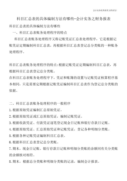 科目汇总表的具体编制方法有哪些-会计实务之财务报表