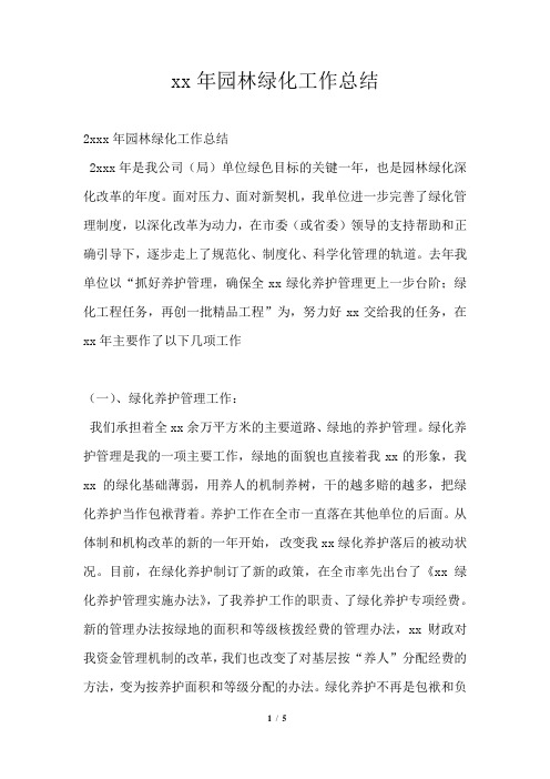 2021年园林绿化工作总结