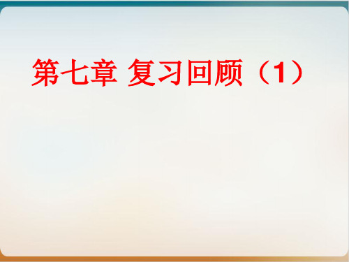 平行线的证明复习回顾-北师大版八年级数学上册