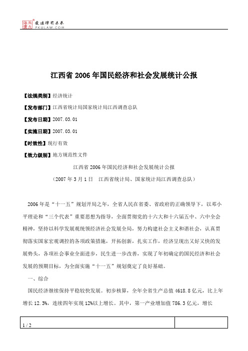 江西省2006年国民经济和社会发展统计公报