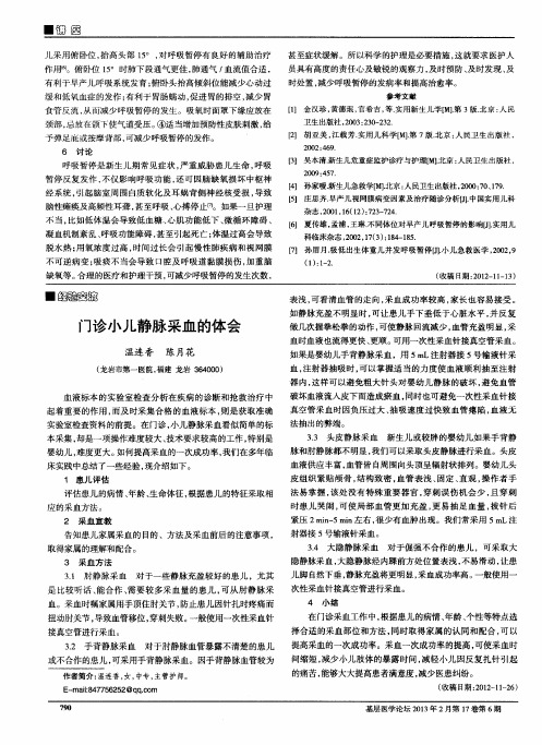 门诊小儿静脉采血的体会