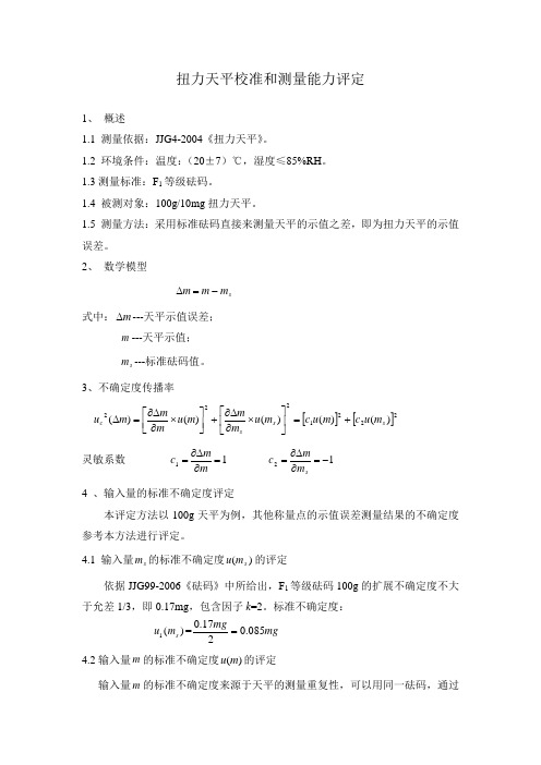 扭力天平(校准和测量能力)