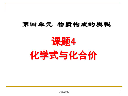 演示文档初中化学化学式和化合价课件.ppt