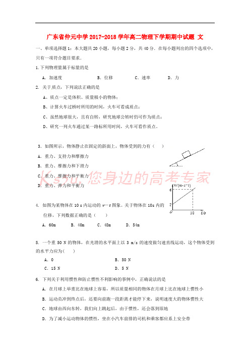 广东省仲元中学2017-2018学年高二物理下学期期中试题 文