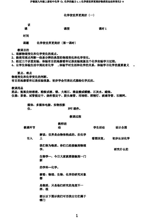 沪教版九年级上册初中化学《1.化学的魅力1.1化学使世界更美好物质的运动和变化》9