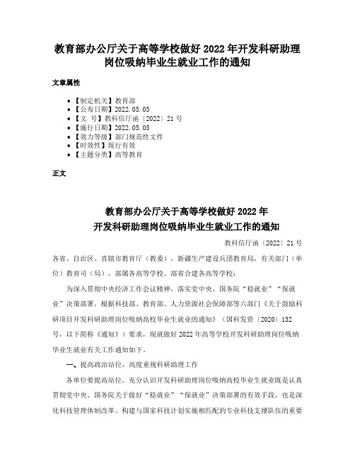 教育部办公厅关于高等学校做好2022年开发科研助理岗位吸纳毕业生就业工作的通知