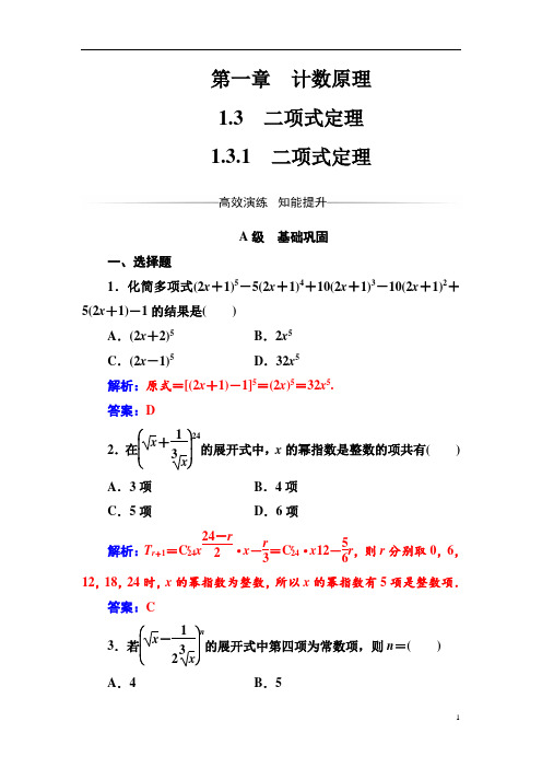 高中数学人教A版选修2-3检测：第一章1.3-1.3.1二项式定理 Word版含解析