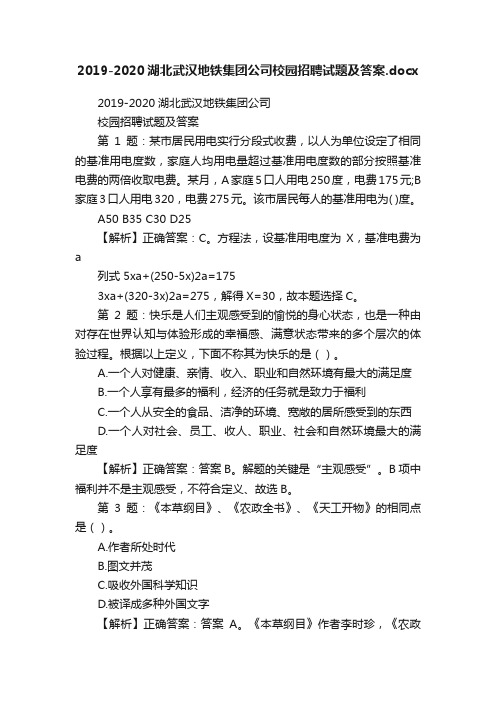 2019-2020湖北武汉地铁集团公司校园招聘试题及答案.docx