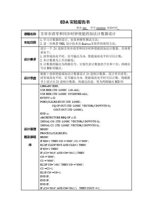 加法计数器的设计实验报告