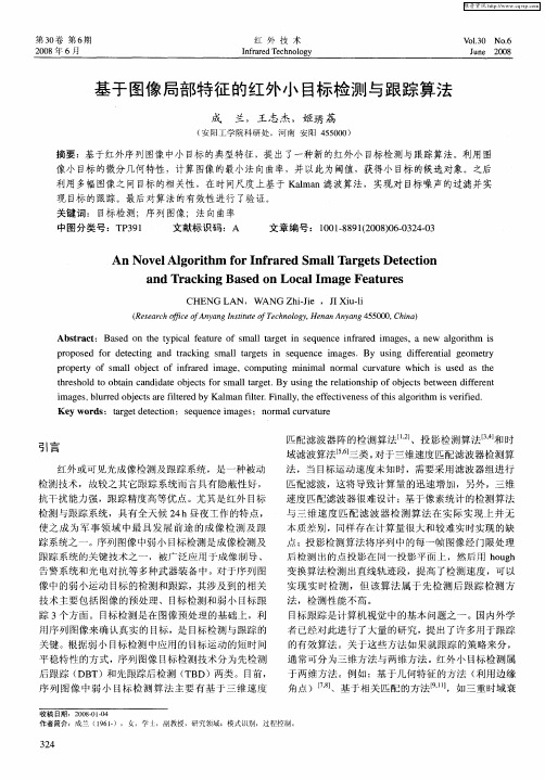基于图像局部特征的红外小目标检测与跟踪算法