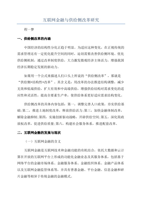 互联网金融与供给侧改革研究