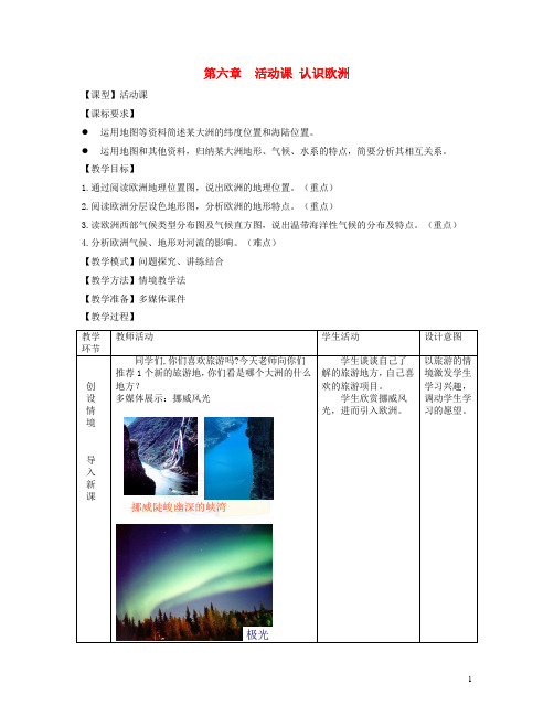 2019学年七年级地理下册 6.活动课 认识欧洲教案 (新版)商务星球版