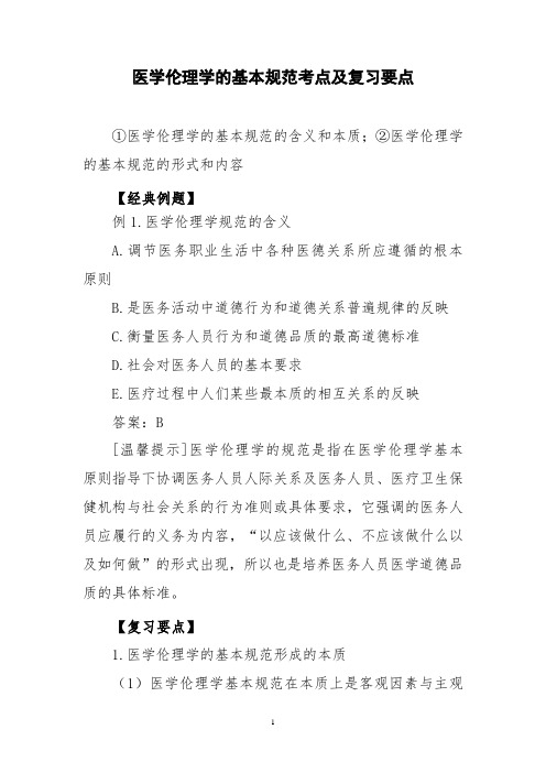 医学伦理学的基本规范考点及复习要点