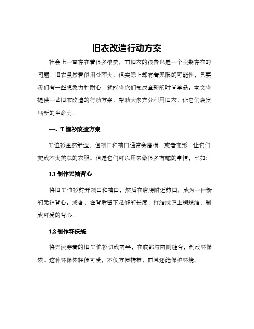 旧衣改造行动方案