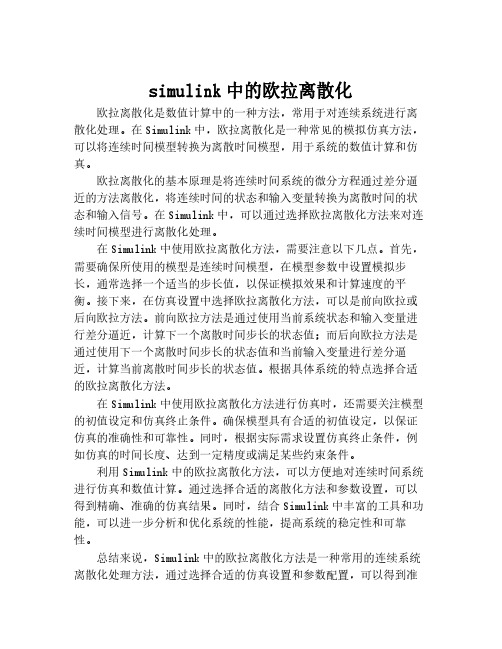 simulink中的欧拉离散化