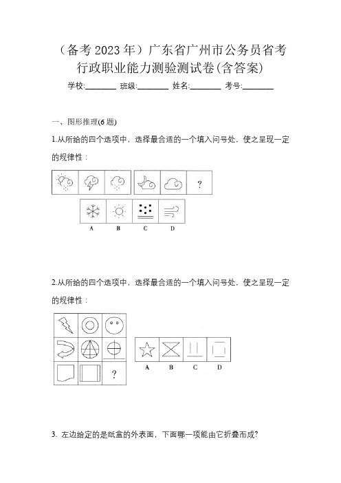 (备考2023年)广东省广州市公务员省考行政职业能力测验测试卷(含答案)