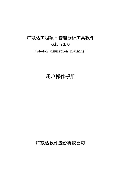 广联达工程项目管理分析工具软件gst-v3.用户操作手册