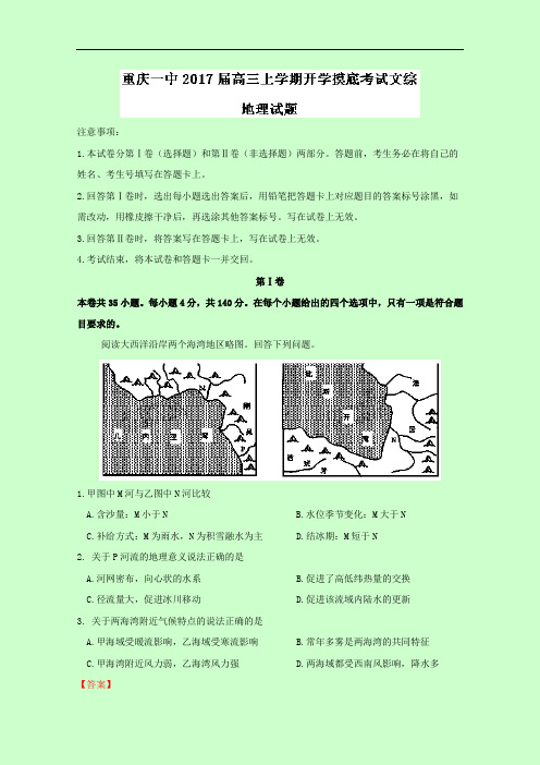 重庆市第一中学2017届高三上学期开学摸底考试文综地理试题 Word版含解析