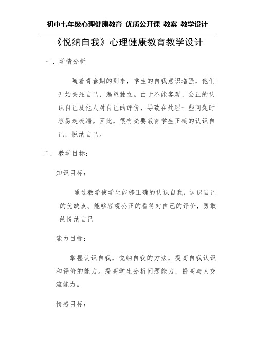 初中七年级心理健康教育 优质公开课 教案——《悦纳自我》教学设计