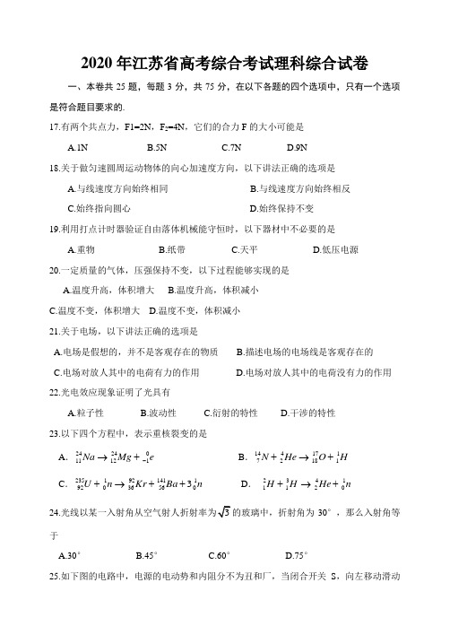 2020年江苏省高考综合考试理科综合试卷