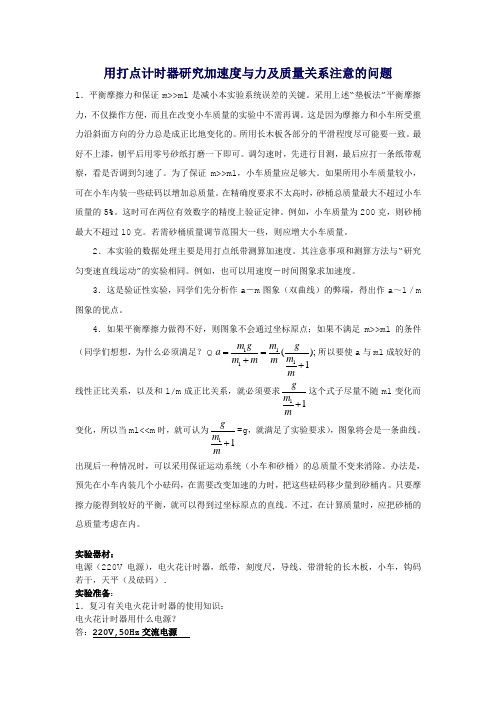 打点计时器研究加速度与力及质量关系注意的问题