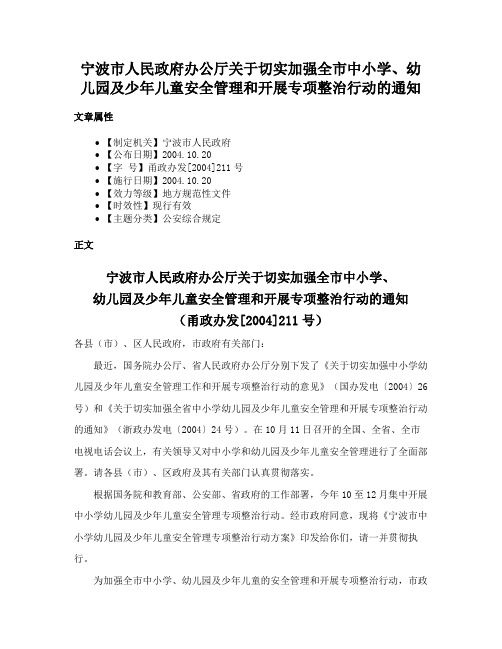 宁波市人民政府办公厅关于切实加强全市中小学、幼儿园及少年儿童安全管理和开展专项整治行动的通知