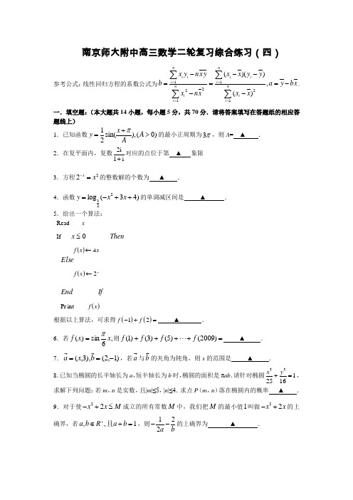 江苏省南京师大附中高三数学二轮复习综合练习4