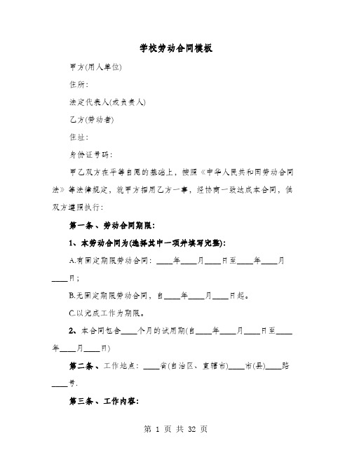 学校劳动合同模板(七篇)