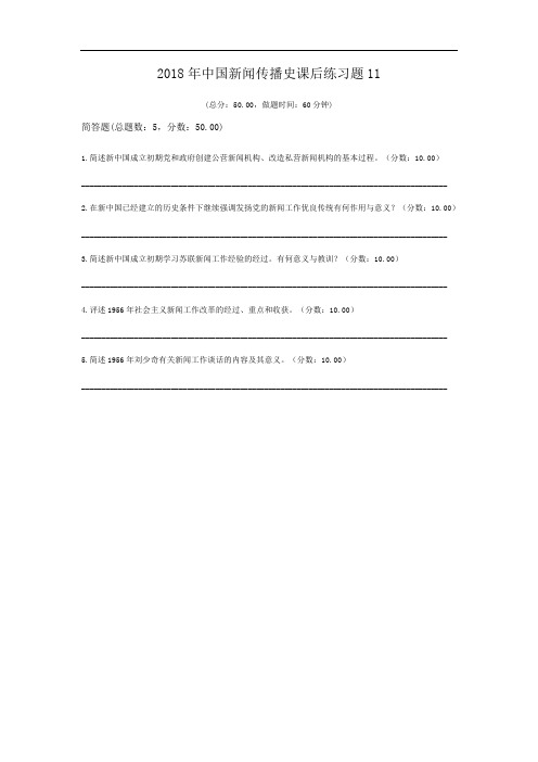 2018年中国新闻传播史课后练习题11.doc