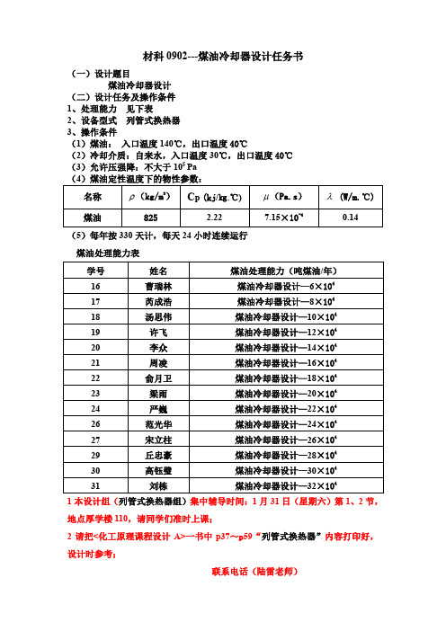 材科0902煤油冷却器(列管式换热器)设计任务书