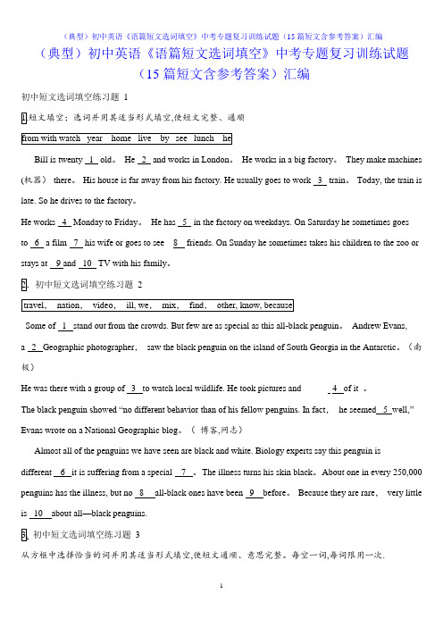(典型)初中英语《语篇短文选词填空》中考专题复习训练试题(15篇短文含参考答案)汇编
