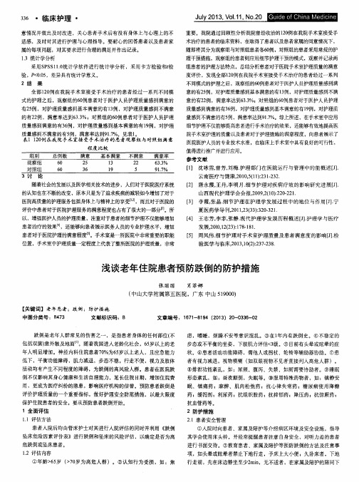 浅谈老年住院患者预防跌倒的防护措施