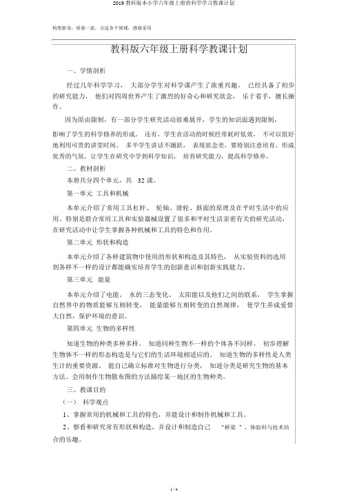 2019教科版本小学六年级上册的科学学习教学计划