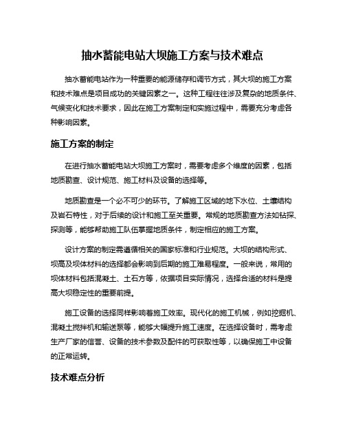 抽水蓄能电站大坝施工方案与技术难点